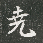 尧
