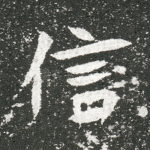信
