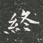 终