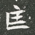 匡