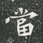 当