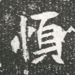 顺