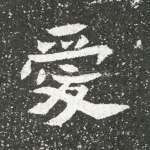 爱