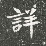 详