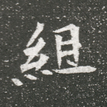 组