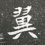 翼
