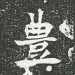 丰
