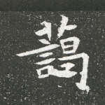蔼