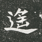 遥