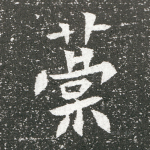 棠