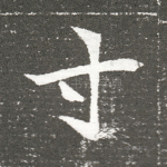 寸