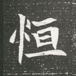 恒