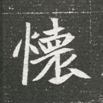 怀