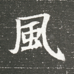 风