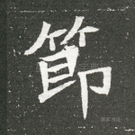 节