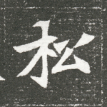 松