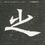 之