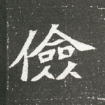 俭