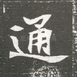 通