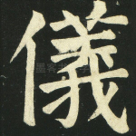 仪