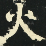 火