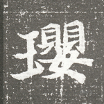 瓔