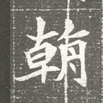 翰