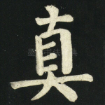 真