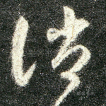 诮