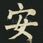 安