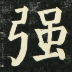 强