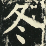 冬