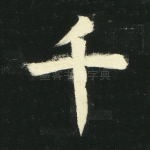 干