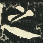 之
