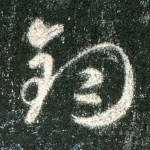 钩