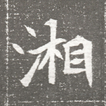 湘