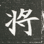 将