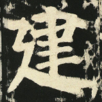 建