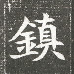 镇