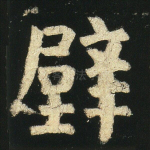 壁
