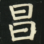 昌