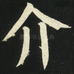 介