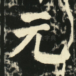 元