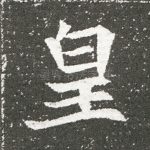 皇