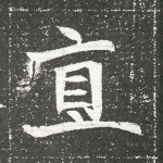 直