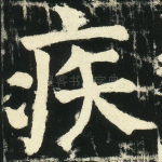 疾