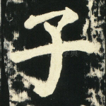 子
