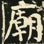 庙