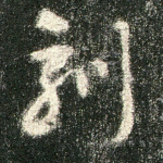 刻