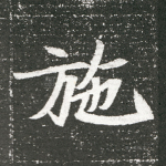 施